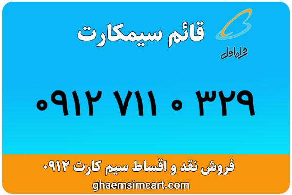 خرید سیم کارت 0912