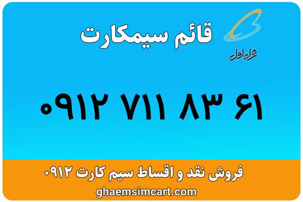 خرید سیم کارت 0912