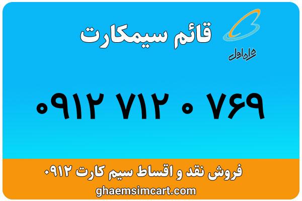 خرید سیم کارت 0912
