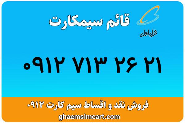 خرید سیم کارت 0912