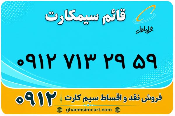 خرید سیم کارت 0912