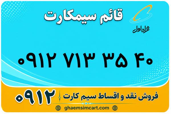 خرید سیم کارت 0912