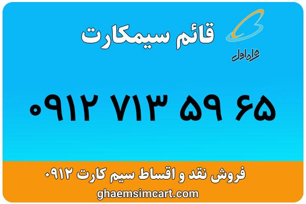 خرید سیم کارت 0912