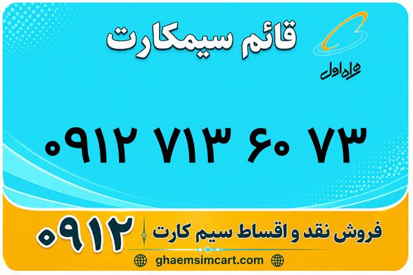 خرید سیم کارت 0912