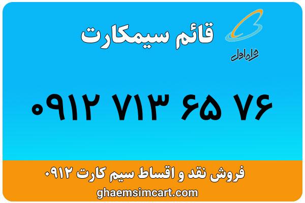 خرید سیم کارت 0912
