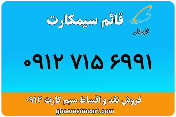 خرید سیم کارت 0912