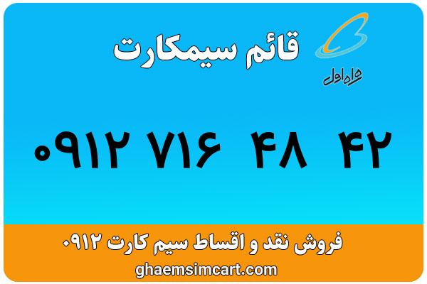 خرید سیم کارت 0912