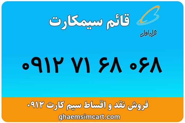 خرید سیم کارت 0912