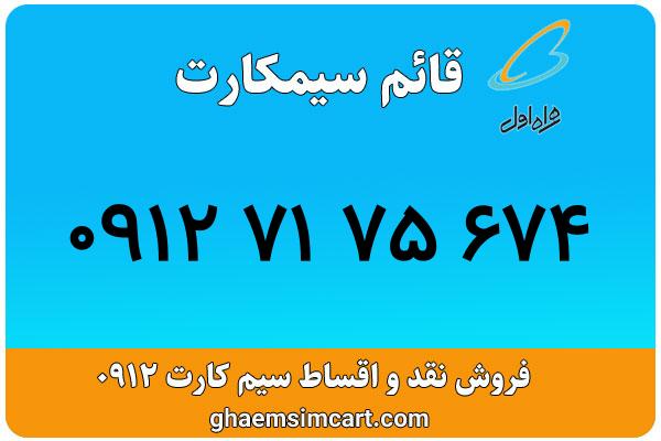 خرید سیم کارت 0912