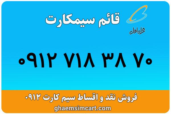 خرید سیم کارت 0912