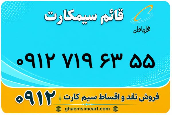 خرید سیم کارت 0912