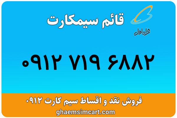خرید سیم کارت 0912