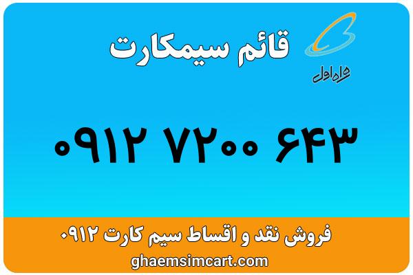 خرید سیم کارت 0912