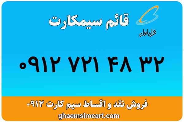 خرید سیم کارت 0912