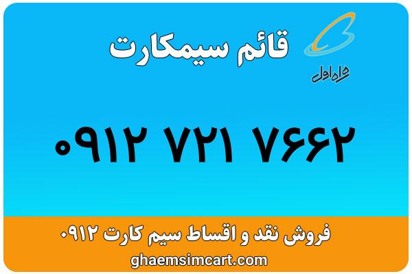 خرید سیم کارت 0912