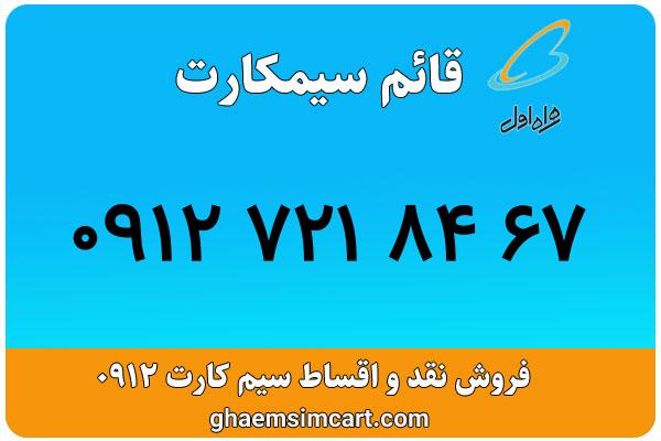 خرید سیم کارت 0912