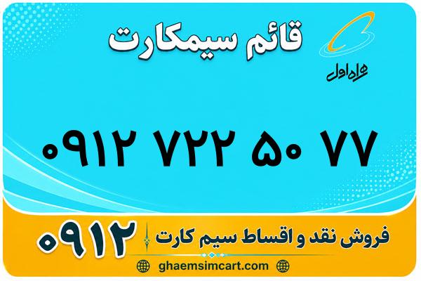خرید سیم کارت 0912