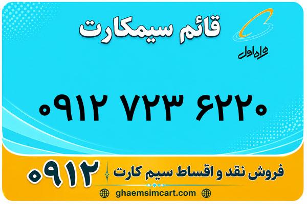 خرید سیم کارت 0912