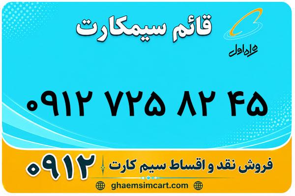 خرید سیم کارت 0912