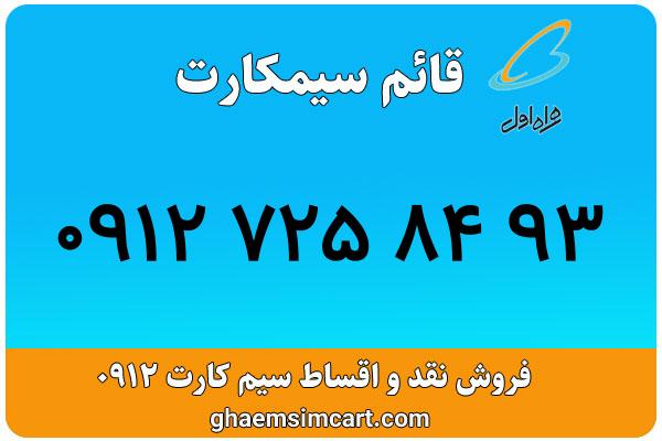 خرید سیم کارت 0912