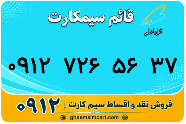 خرید سیم کارت 0912