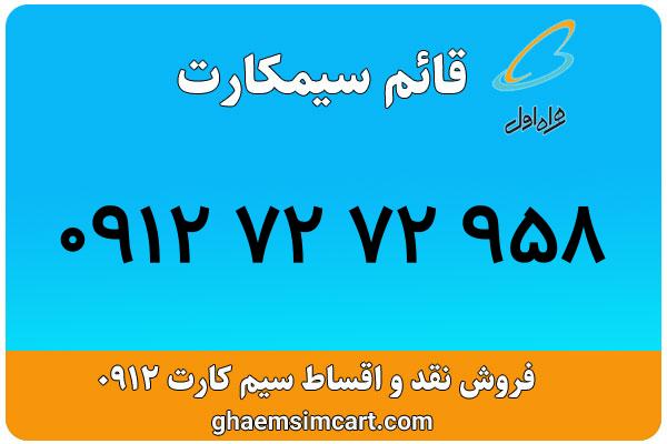 خرید سیم کارت 0912