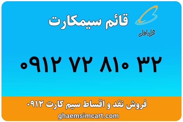 خرید سیم کارت 0912