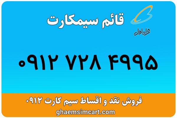 خرید سیم کارت 0912