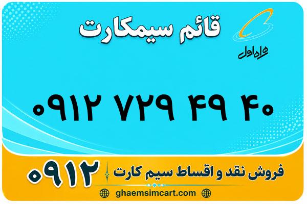 خرید سیم کارت 0912