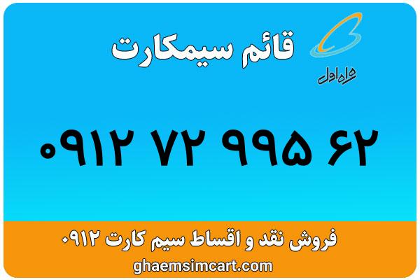 خرید سیم کارت 0912