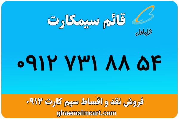 خرید سیم کارت 0912