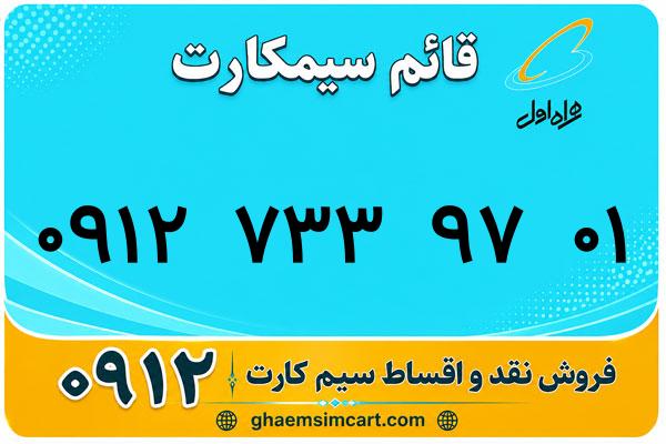 خرید سیم کارت 0912