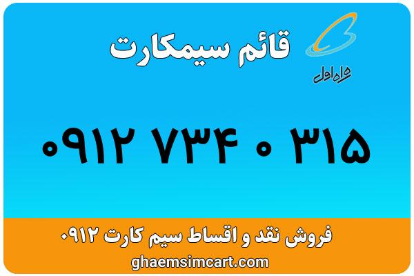 خرید سیم کارت 0912