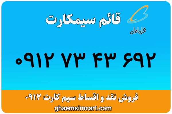 خرید سیم کارت 0912