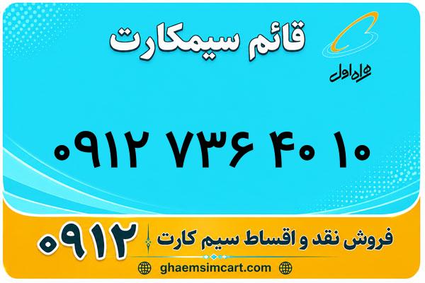خرید سیم کارت 0912