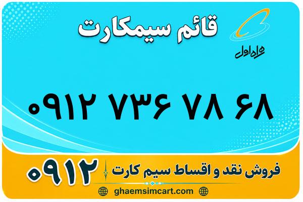 خرید سیم کارت 0912