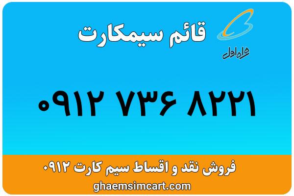 خرید سیم کارت 0912