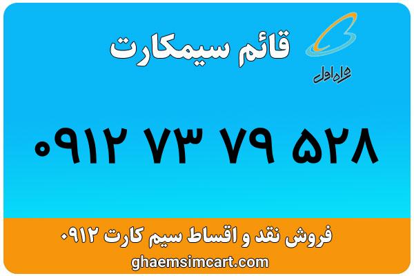 خرید سیم کارت 0912