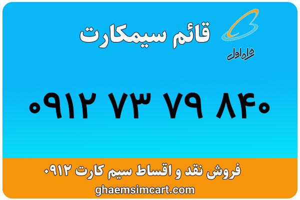 خرید سیم کارت 0912