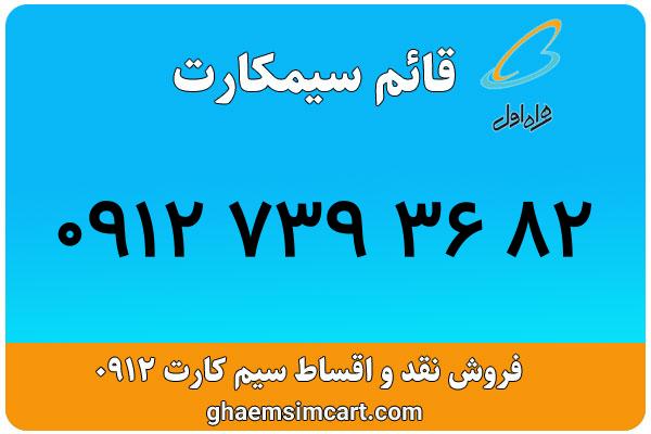 خرید سیم کارت 0912