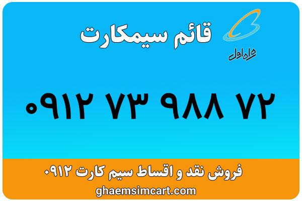 خرید سیم کارت 0912