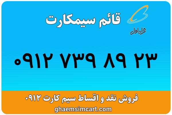 خرید سیم کارت 0912