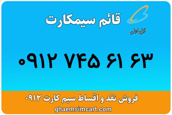 خرید سیم کارت 0912