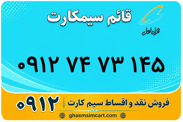 خرید سیم کارت 0912