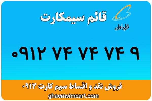خرید سیم کارت 0912
