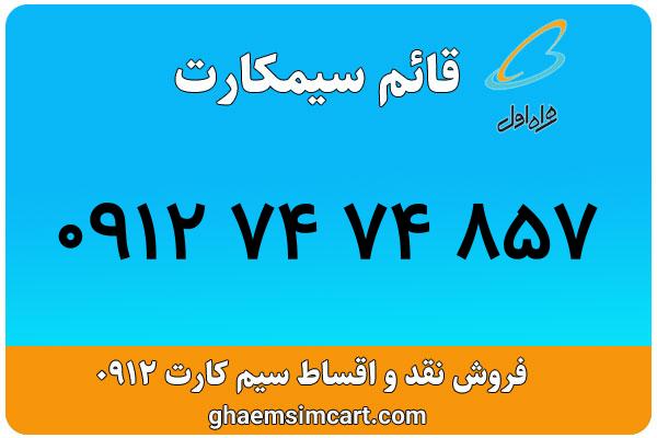 خرید سیم کارت 0912