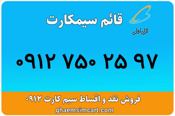 خرید سیم کارت 0912