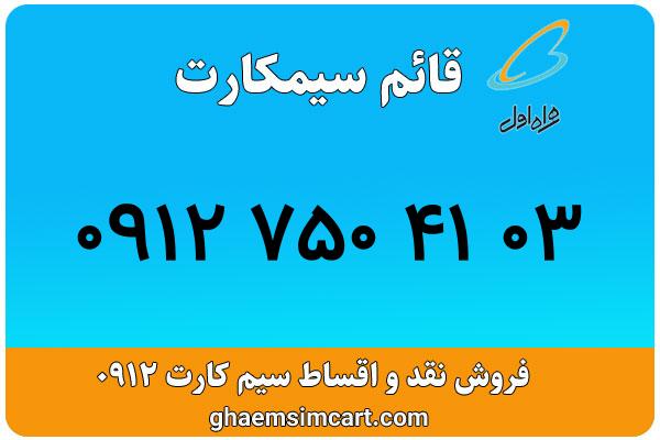 خرید سیم کارت 0912