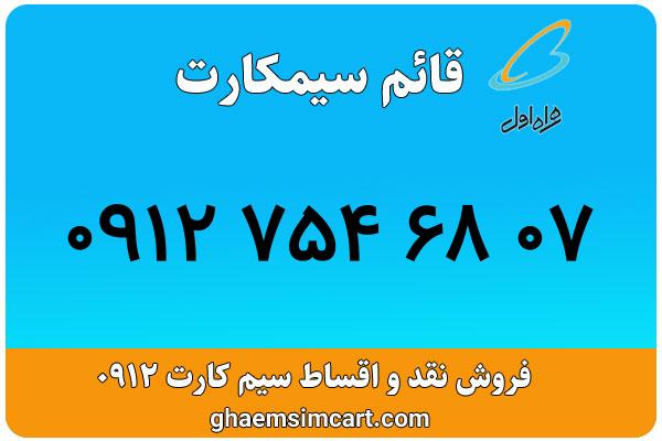 خرید سیم کارت 0912