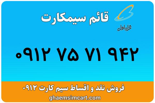 خرید سیم کارت 0912